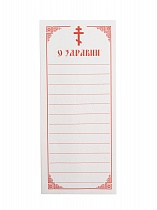 Записки "о Здравии", упаковка (1000 шт.) (арт. 10921)