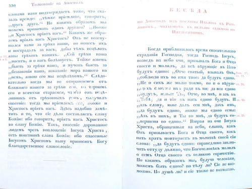 Толкование воскресных Апостолов с нравоучительными беседами (в 2 томах) фото 6