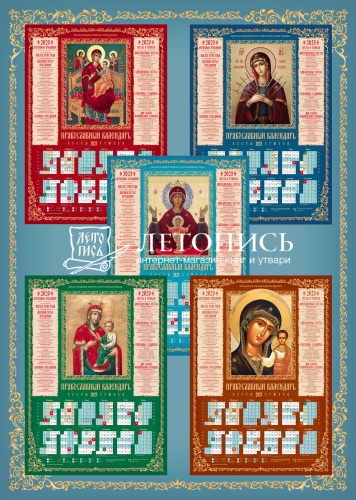 Набор листовых настенных календарей на 2023 год №2: Иконы Пресвятой Богородицы