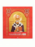 Православный перекидной календарь на 2024 год с иконами святых (арт. 20372)