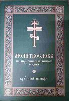 Молитвослов крупным шрифтом на церковнославянском языке (арт. 21499)