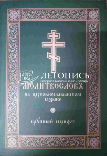 Молитвослов крупным шрифтом на церковнославянском языке (арт. 21499)