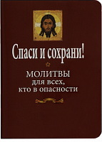 Спаси и сохрани! Молитвы для всех, кто в опасности