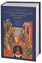 Литургическое предание Православной Церкви : Православные таинства и монашеский постриг 