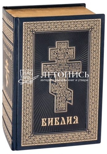 Библия в кожаном переплете, синоидальный перевод, золотой обрез (арт. 08646) фото 3