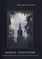 Великое славословие. Нотный сборник для однородного хора (арт. 21487)