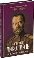 Император Николай 2: венец земной и небесный (к 100-летию гибели царском семьи)