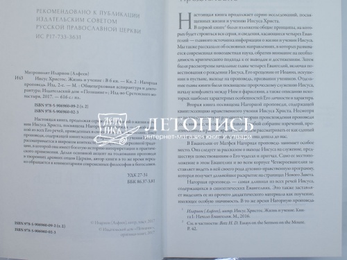 Иисус Христос. Жизнь и учение. Книга 2. Нагорная проповедь фото 5