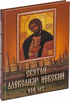 Святой Александр Невский (800 лет)
