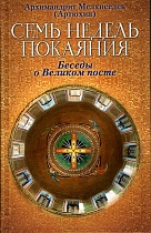 Семь недель покаяния. Беседы о Великом Посте. Архимандрит Мелхиседек.