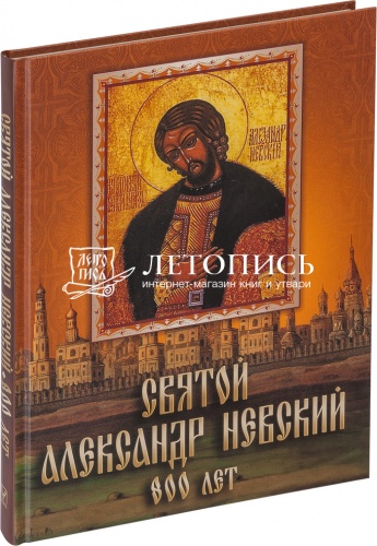 Святой Александр Невский (800 лет)