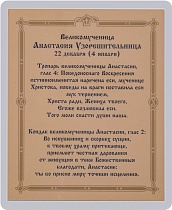 Икона "Святая великомученица Анастасия Узорешительница" (ламинированная с золотым тиснением, 80х60 мм)