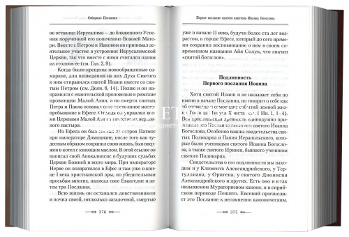 Апостол. Руководство к изучению Священного Писания Нового Завета фото 4