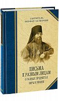 Письма к разным лицам о разных предметах веры и жизни.