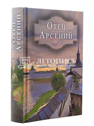 Отец Арсений. (Арт. 18656)