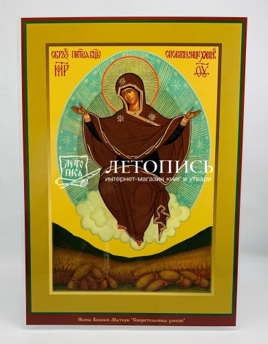 Икона Божией Матери "Спорительница хлебов" (ламинированная , 300х210 мм)