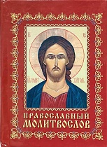 Молитвослов, карманный формат (арт. 19929)