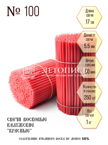 Красные восковые свечи "Калужские" № 100 - 1 кг, 250 шт., станочные