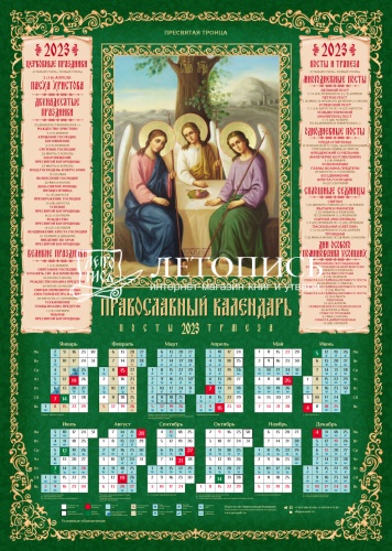 Календарь на 2023 год листовой "Пресвятая Троица", 100 штук в упаковке