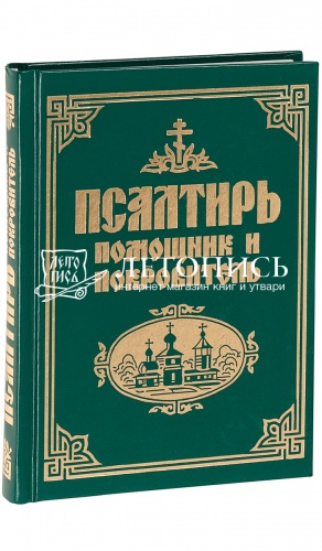 Псалтирь "Помощник и покровитель" (гражданский шрифт) (арт. 03716) фото 2