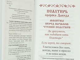 Псалтирь с приложением молитв о живых и усопших. Карманный формат (Арт. 06456)