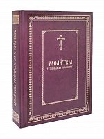 Молитвы, чтомые на молебнах. Церковнославянский шрифт (арт. 01328)