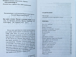 Как жить сегодня. Письма о духовной жизни (Арт. 18862)