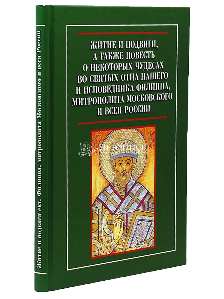 Купить книгу Житие и подвиги, а также повесть о некоторых чудесах во святых  отца нашего и исповедника Филиппа, митрополита Московского и всея России от  издательства SAM