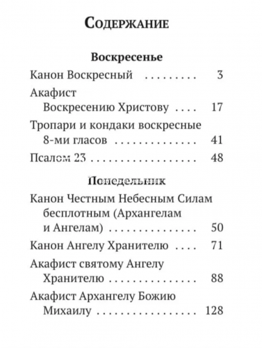 Каноны, Акафисты, Молитвы и Псалмы на каждый день седмицы (арт. 21123) фото 2