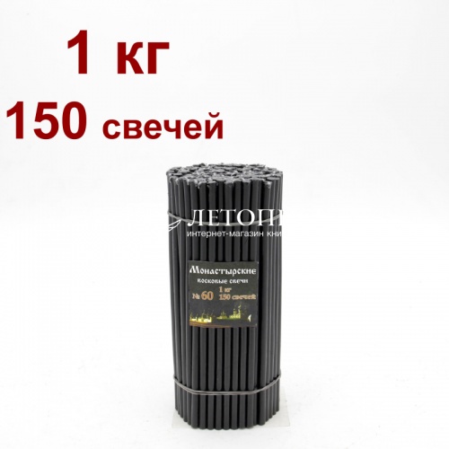 Свечи восковые монастырские Черные из мервы № 60, 1 кг (церковные, содержание пчелиного воска не менее 60%)