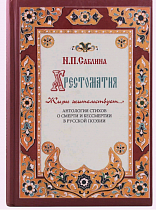 Хрестоматия "Жизнь жительствует". Антология стихов о смерти и бессмертии в русской поэзии