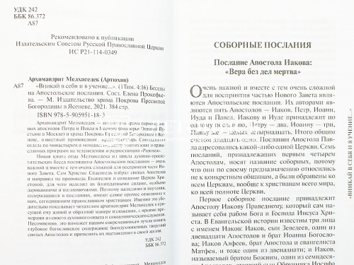 «Вникай в себя и в учение...» Беседы на Апостольские послания фото 6