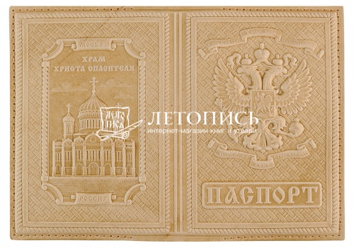 Обложка для гражданского паспорта "Храм Христа Спасителя" из натуральной кожи с молитвой (цвет: натуральный)
