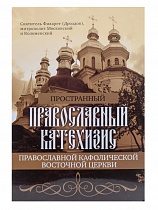 Пространный православный катехизис Православной Кафолической Восточной Церкви