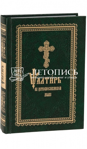 Псалтирь на церковнославянском языке (арт. 07465)