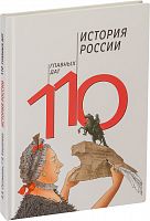 История России: 110 главных дат