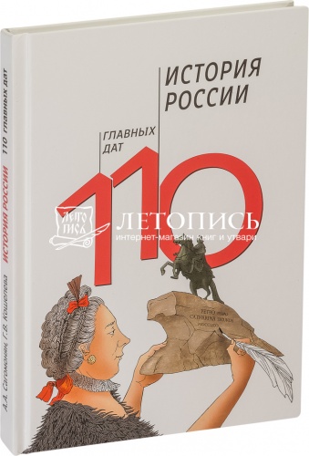 История России: 110 главных дат