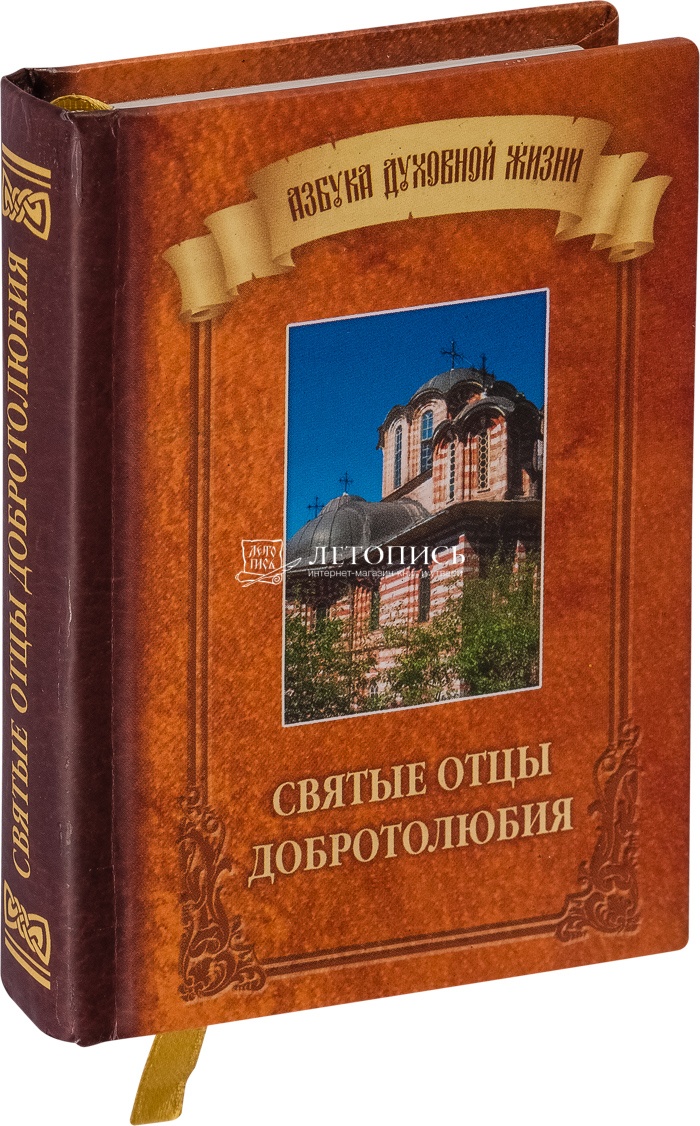 Купить книгу Святые отцы добротолюбия Чунтонов Д. (сост.) от издательства  Братство апостола Иоанна Богослова