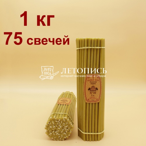 Свечи восковые Золотая Марка № 30, 1 кг (церковные, содержание пчелиного воска не менее 70%)