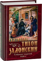 Святитель Тихон Задонский. Собрание творений в 5 томах