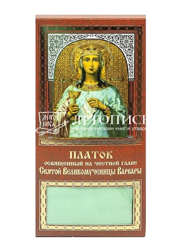Платок освященный на честной главе святой великомученицы Варвары. Цвет зеленый