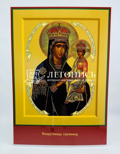 Икона Божией Матери "Споручница грешных" (ламинированная , 300х210 мм)