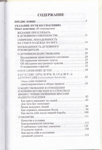 Указание пути ко спасению. Опыт аскетики (в сокращении) фото 4