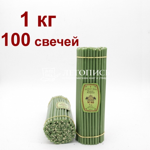 Свечи восковые Медово - янтарные зеленые № 40, 1 кг (церковные, содержание пчелиного воска не менее 50%)