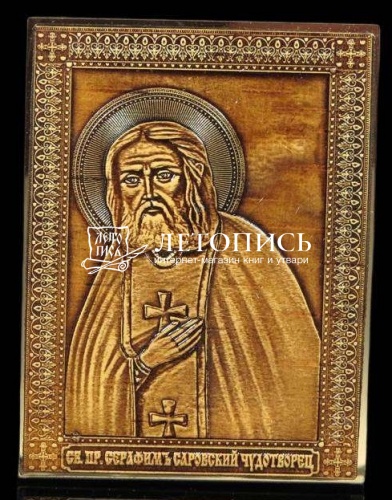 Магнит из бересты "Преподобный Серафим Саровский" (арт. 14203)
