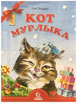 Кот мурлыка