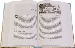 Стояние в молитве: рассказы о Святой Земле, Афоне, Царьграде