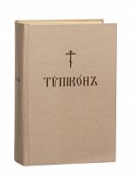 Типикон. На церковнославянском языке