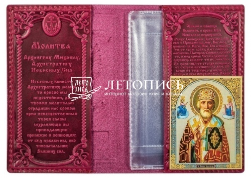Обложка для автодокументов из натуральной кожи с иконой и молитвой (цвет: бордо) фото 2