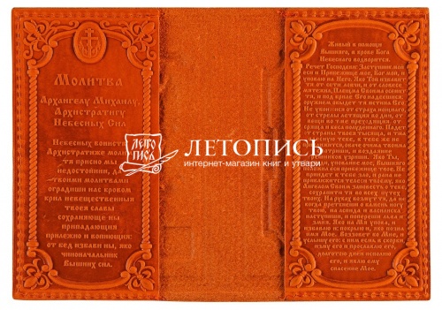 Обложка для гражданского паспорта "Троице-Сергиева Лавра"  из натуральной кожи с молитвой (цвет: рыжий) фото 2